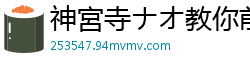 神宮寺ナオ教你前戏技巧！MIDA112实战教学，边看边学，让你成为调情高手！伦理三级